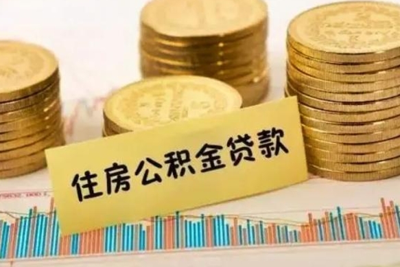 高平离职取公积金（离职取公积金流程）