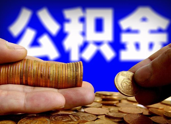 高平公积金全额取中介（公积金提现中介费用）